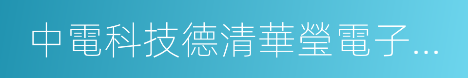 中電科技德清華瑩電子有限公司的同義詞
