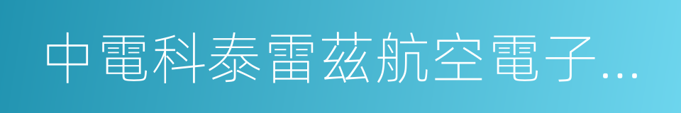 中電科泰雷茲航空電子有限公司的同義詞