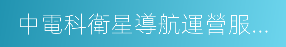 中電科衛星導航運營服務有限公司的同義詞