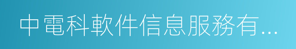 中電科軟件信息服務有限公司的同義詞