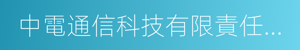 中電通信科技有限責任公司的意思