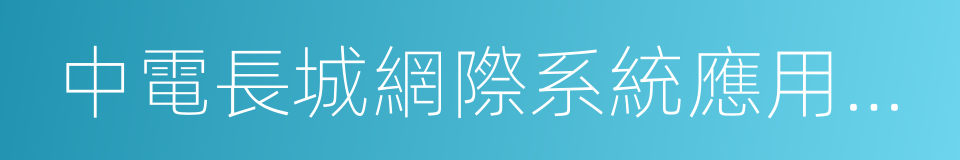 中電長城網際系統應用有限公司的同義詞