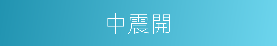 中震開的同義詞