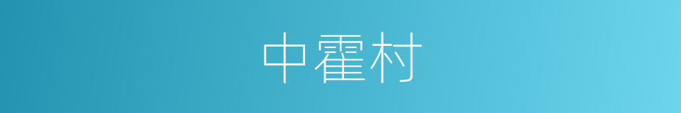 中霍村的同义词