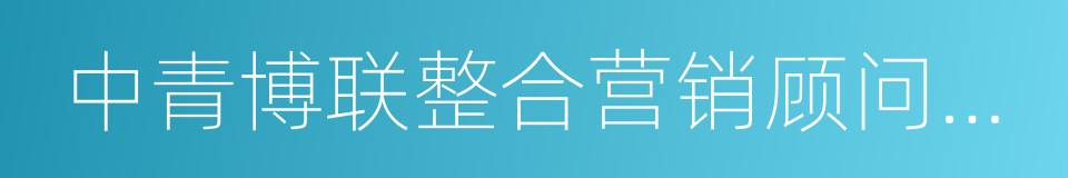 中青博联整合营销顾问股份有限公司的同义词