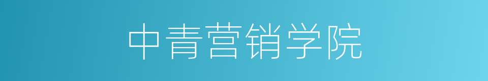 中青营销学院的同义词