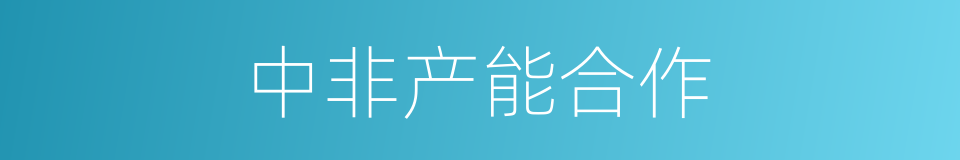 中非产能合作的同义词