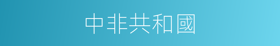 中非共和國的同義詞