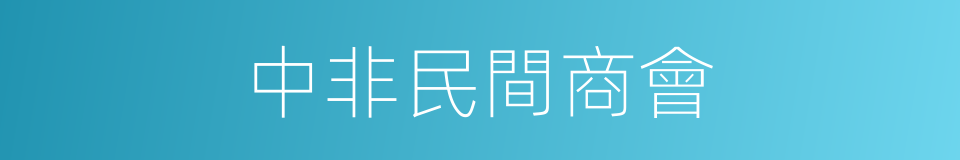 中非民間商會的同義詞