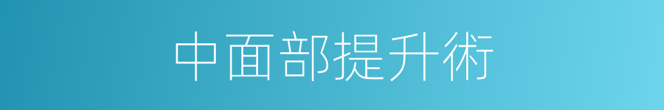 中面部提升術的同義詞