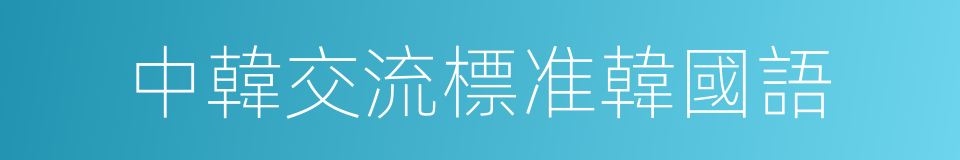 中韓交流標准韓國語的同義詞