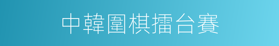 中韓圍棋擂台賽的同義詞