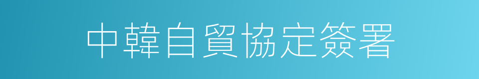 中韓自貿協定簽署的同義詞