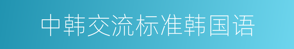 中韩交流标准韩国语的同义词