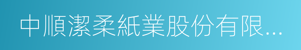 中順潔柔紙業股份有限公司的同義詞