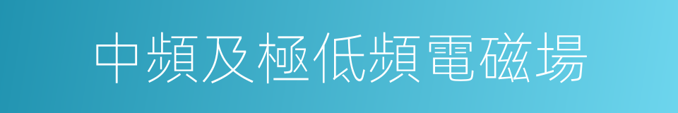 中頻及極低頻電磁場的同義詞