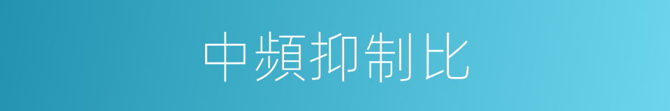 中頻抑制比的同義詞