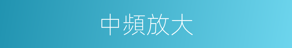 中頻放大的同義詞