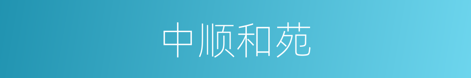 中顺和苑的同义词