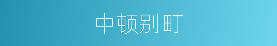 中顿别町的意思