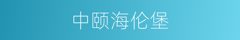 中颐海伦堡的同义词