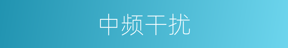 中频干扰的同义词