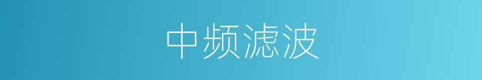 中频滤波的同义词