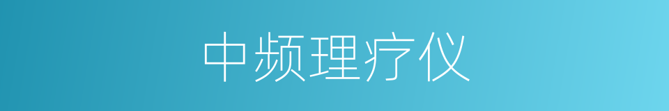 中频理疗仪的同义词