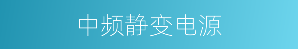 中频静变电源的同义词