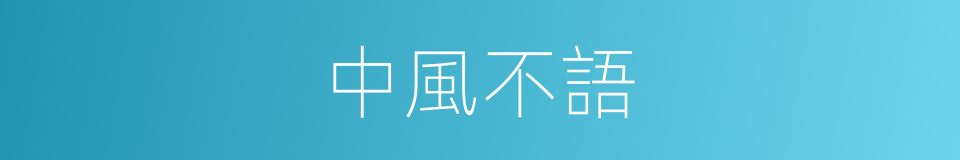 中風不語的同義詞