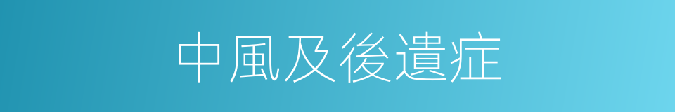 中風及後遺症的同義詞