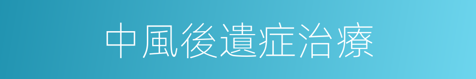 中風後遺症治療的同義詞