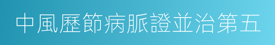 中風歷節病脈證並治第五的同義詞