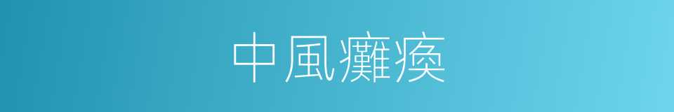 中風癱瘓的同義詞