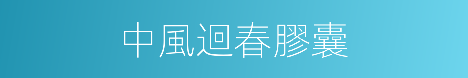 中風迴春膠囊的同義詞