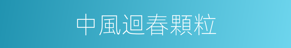 中風迴春顆粒的同義詞