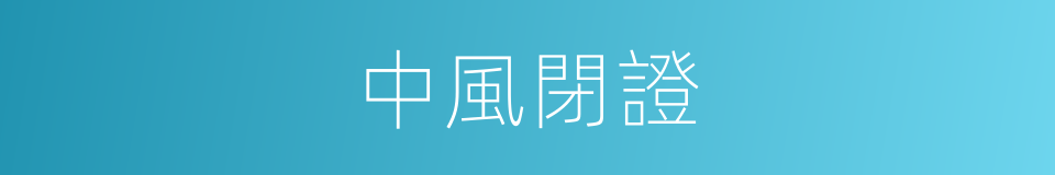 中風閉證的同義詞