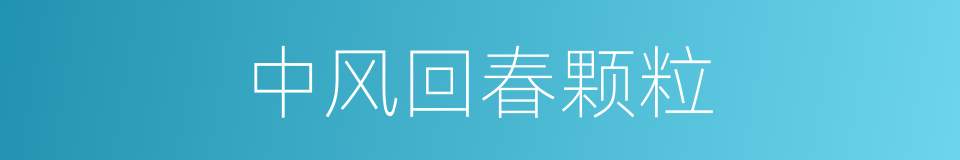 中风回春颗粒的同义词