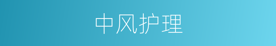 中风护理的同义词