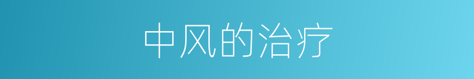 中风的治疗的同义词