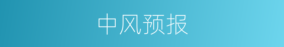 中风预报的同义词