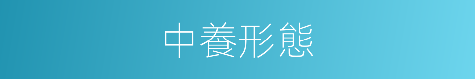 中養形態的同義詞