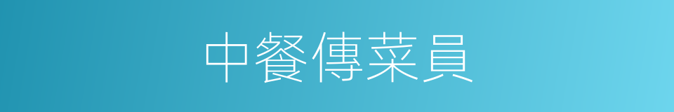 中餐傳菜員的同義詞