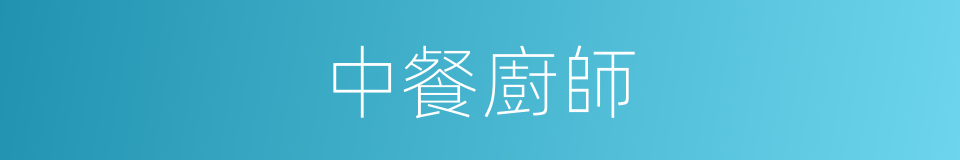 中餐廚師的同義詞