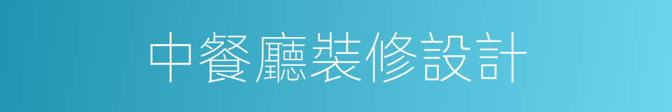 中餐廳裝修設計的同義詞