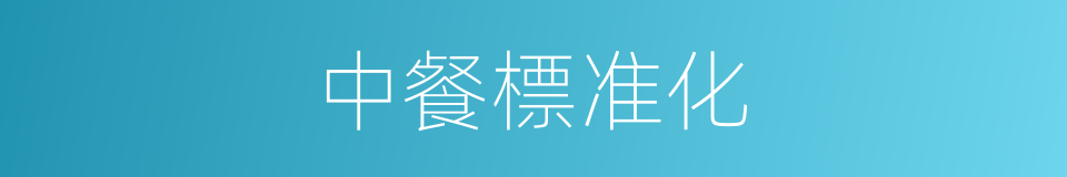 中餐標准化的同義詞