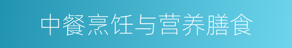 中餐烹饪与营养膳食的同义词