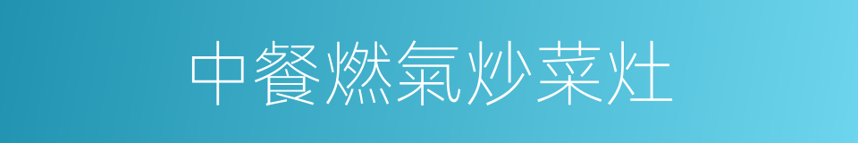中餐燃氣炒菜灶的同義詞