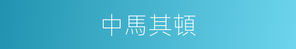 中馬其頓的同義詞