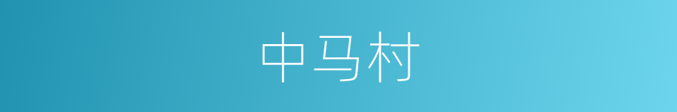 中马村的同义词